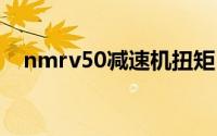nmrv50减速机扭矩（NMRV50减速机）