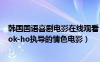 韩国国语喜剧电影在线观看（味道 韩国2014年Kyeong Seok-ho执导的情色电影）