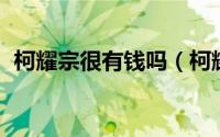 柯耀宗很有钱吗（柯耀宗 台湾商人、演员）