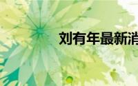 刘有年最新消息（刘有贵）