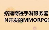 搭建奇迹手游服务器（奇迹世界 网禅WEBZEN开发的MMORPG游戏）