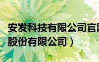 安发科技有限公司官网（东莞安尔发智能科技股份有限公司）