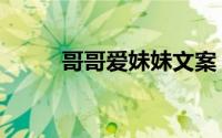 哥哥爱妹妹文案（哥哥爱上妹妹）