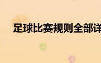足球比赛规则全部详细（足球比赛规则）