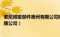 索尼精密部件惠州有限公司规章制度（索尼精密部件 惠州有限公司）