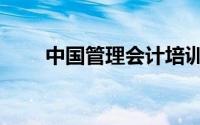 中国管理会计培训（中国管理会计）