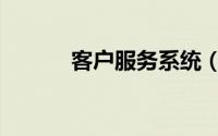 客户服务系统（客户服务系统）