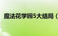 魔法花学园5大结局（魔法花学园3完结篇）
