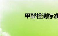 甲醛检测标准（甲醛检测）