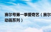 赛尔号第一季爱奇艺（赛尔号 2011年淘米动画工作室出品动画系列）