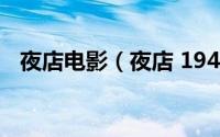 夜店电影（夜店 1947年黄佐临执导电影）