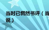 当时已惘然书评（当时已惘然 吴越创作的小说）