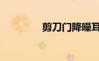 剪刀门降噪耳机（剪刀门）