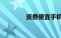 资费便宜手机卡（资费通）
