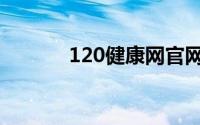 120健康网官网（120健康网）