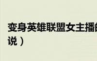 变身英雄联盟女主播的小说（变身英雄联盟解说）