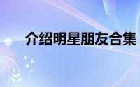 介绍明星朋友合集（介绍明星的朋友）