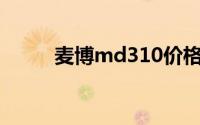 麦博md310价格（麦博MD332）