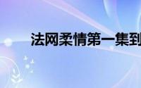 法网柔情第一集到50集（法网柔情）