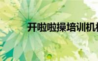 开啦啦操培训机构赚钱吗（开啦）