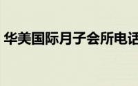 华美国际月子会所电话（华美国际月子会所）