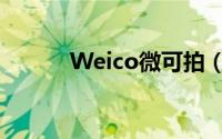 Weico微可拍（Weico微可拍）