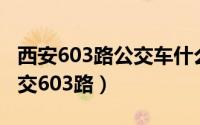 西安603路公交车什么时候恢复运行（西安公交603路）