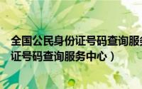 全国公民身份证号码查询服务中心查询不到（全国公民身份证号码查询服务中心）