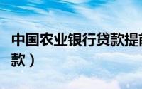 中国农业银行贷款提前还款（中国农业银行贷款）