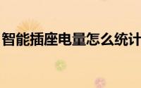智能插座电量怎么统计（智能插座 电气产品）