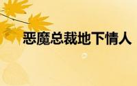 恶魔总裁地下情人（总裁de地下情妇）