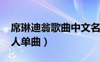 席琳迪翁歌曲中文名（papillon 席琳迪翁个人单曲）