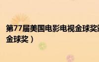 第77届美国电影电视金球奖颁奖典礼（第74届美国电影电视金球奖）
