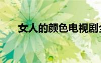 女人的颜色电视剧全集（女人的颜色）
