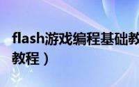 flash游戏编程基础教程（Flash游戏编程基础教程）