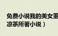 免费小说我的美女董事长（征服美女董事长 凉茶所著小说）