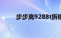 步步高9288t拆机（步步高9288）