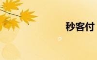 秒客付（秒客）
