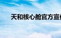 天和核心舱官方宣传片（天和核心舱）