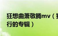 狂想曲萧敬腾mv（狂想曲 萧敬腾2011年发行的专辑）