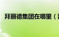 拜丽德集团在哪里（拜丽德集团有限公司）