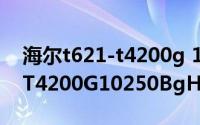 海尔t621-t4200g 10250 rgd（海尔T621-T4200G10250BgH）
