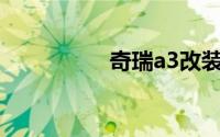 奇瑞a3改装（奇瑞A3）