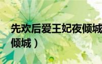 先欢后爱王妃夜倾城txt（先欢后爱：王妃夜倾城）