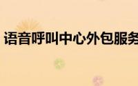 语音呼叫中心外包服务价格（语音呼叫系统）