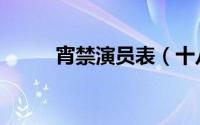 宵禁演员表（十八禁不禁演员表）