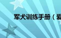 军犬训练手册（爱犬训练完全手册）