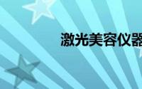 激光美容仪器（激光美容）
