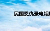 民国恩仇录电视剧（民国恩仇录）