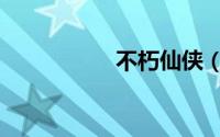 不朽仙侠（不朽邪帝）